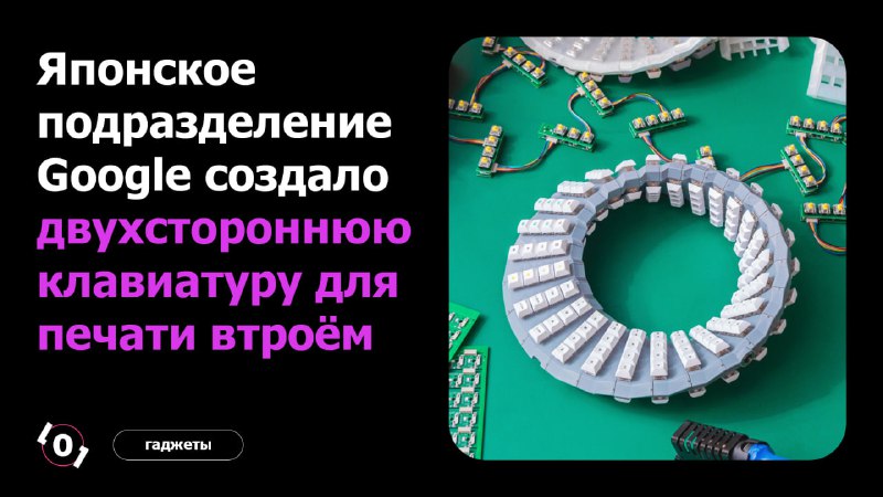 **Японское подразделение Google создало двухстороннюю клавиатуру …