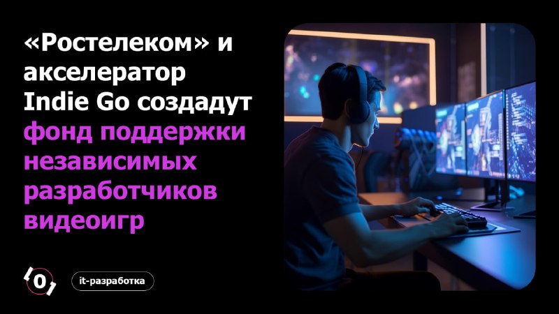 **«Ростелеком» и акселератор Indie Go создадут …