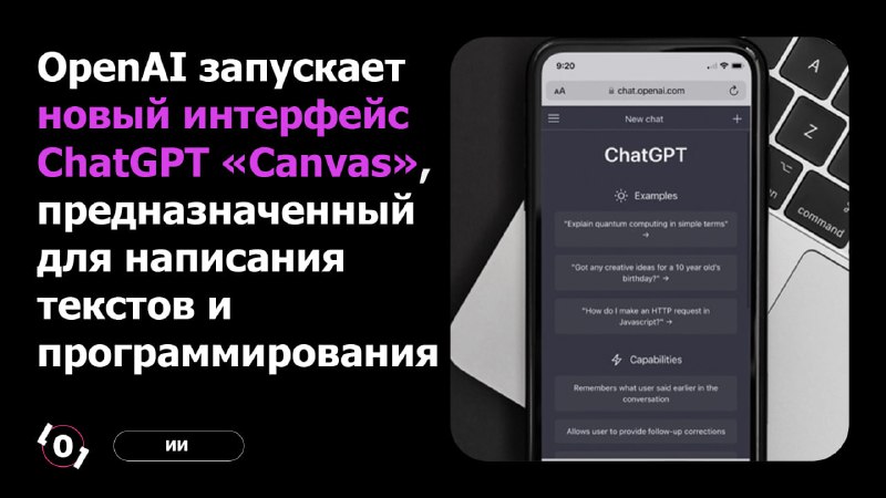 **OpenAI запускает новый интерфейс ChatGPT «Canvas», …