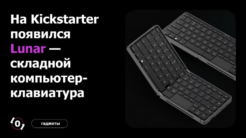 **На Kickstarter появился Lunar — складной …