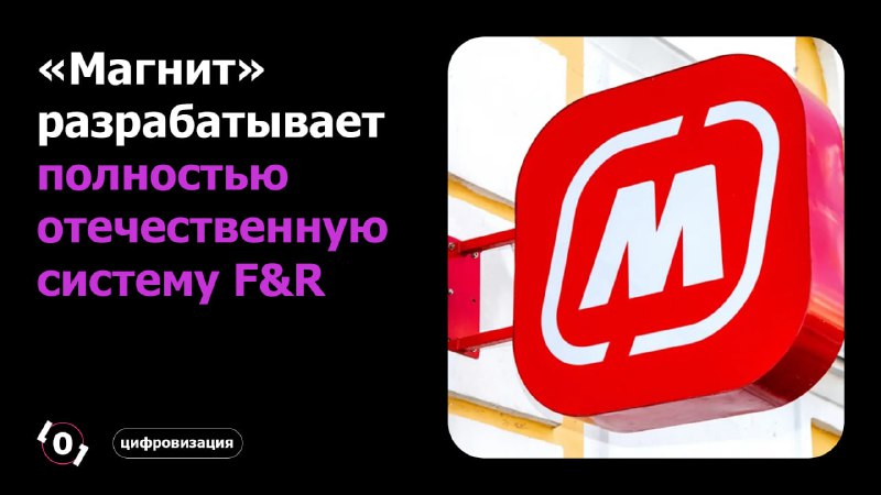 **«Магнит» разрабатывает полностью отечественную систему F&amp;R**