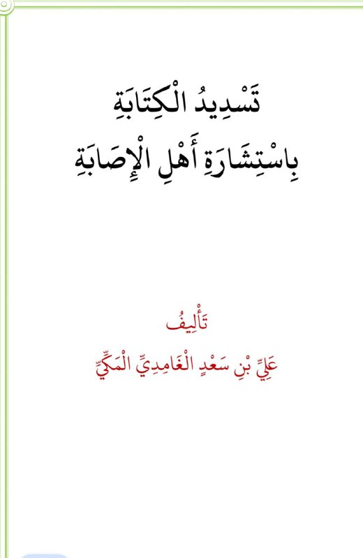 قناة الدكتور عبد الواحد الصمدي