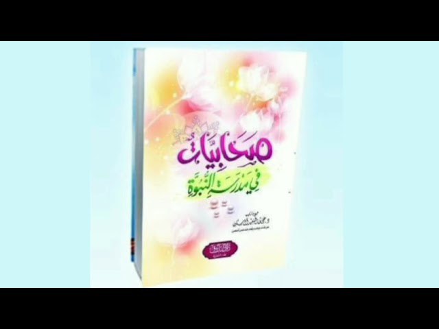 صَحَابِيَّاتٌ فِي مَدْرَسَةِ النُّبُوَّةِ / د. …