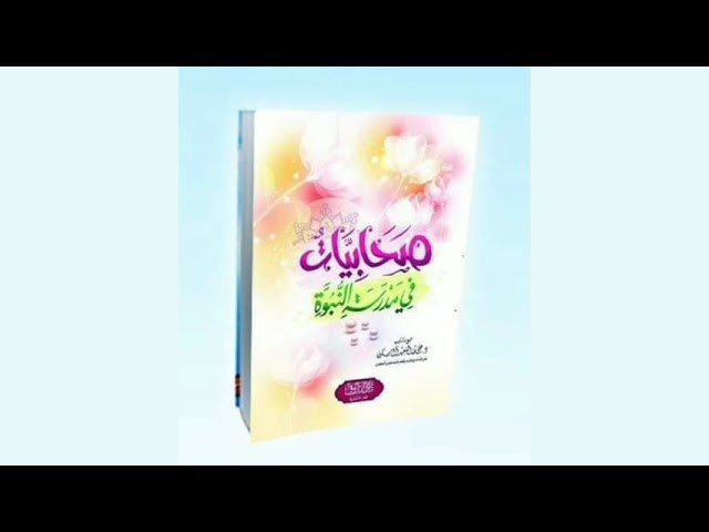 صَحَابِيَّاتٌ فِي مَدْرَسَةِ النُّبُوَّةِ / د. …