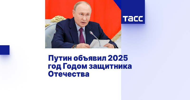 [Президент объявил 2025 год Годом защитника …