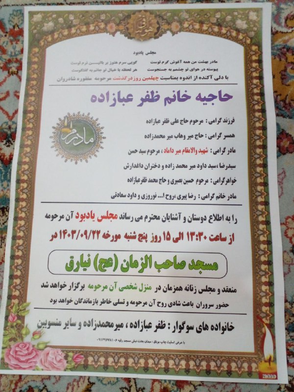 مراسم چهلمین روز درگذشت حاجیه خانم …