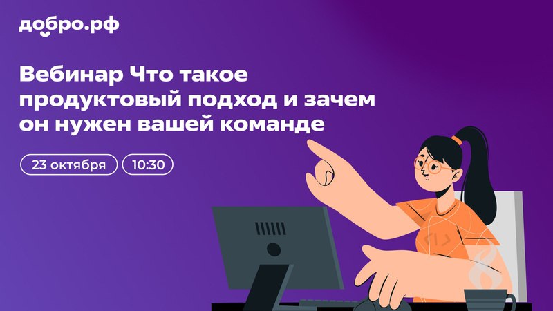 ***⏰*** **Вебинар «Что такое продуктовый подход …