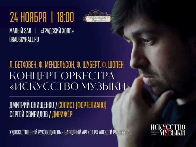 [**24 ноября 2024**](https://gradskyhall.ru/tickets/kontsert-dmitriya-onischenko-tickets) в Камерном зале …