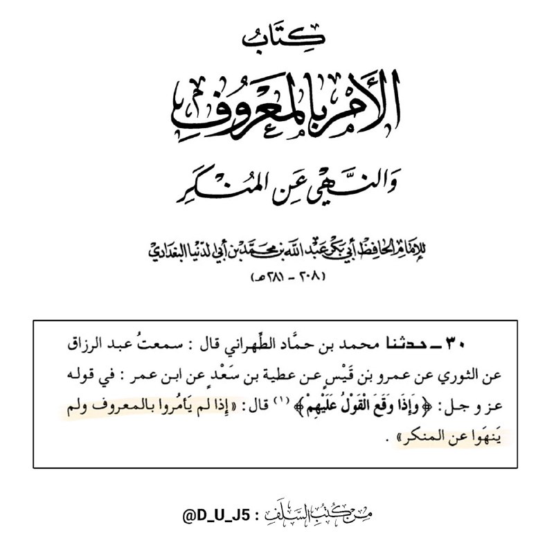 [#الأمر\_بالمعروف\_والنهي\_عن\_المنكر](?q=%23%D8%A7%D9%84%D8%A3%D9%85%D8%B1_%D8%A8%D8%A7%D9%84%D9%85%D8%B9%D8%B1%D9%88%D9%81_%D9%88%D8%A7%D9%84%D9%86%D9%87%D9%8A_%D8%B9%D9%86_%D8%A7%D9%84%D9%85%D9%86%D9%83%D8%B1)