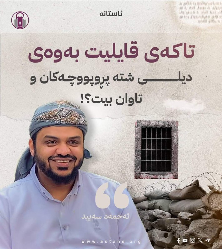 تا کەی قایلیت بەوەی دیلی شتە …