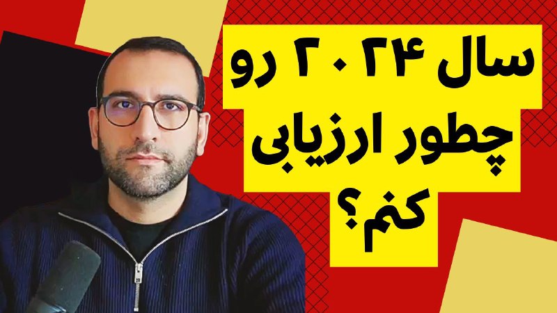 **چطور سال ۲۰۲۴ رو ارزیابی کنیم؟**