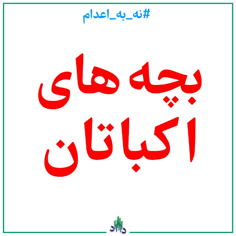 **درخواست لغو حکم اعدام و برگزاری …