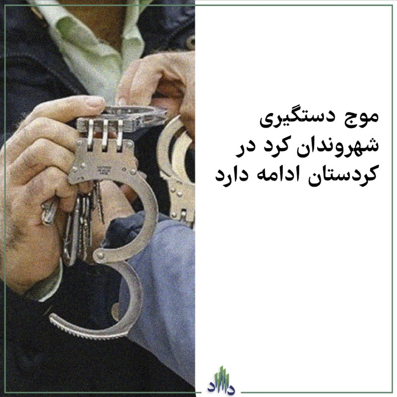 در آخرین موج دستگیری فعالان کرد، …