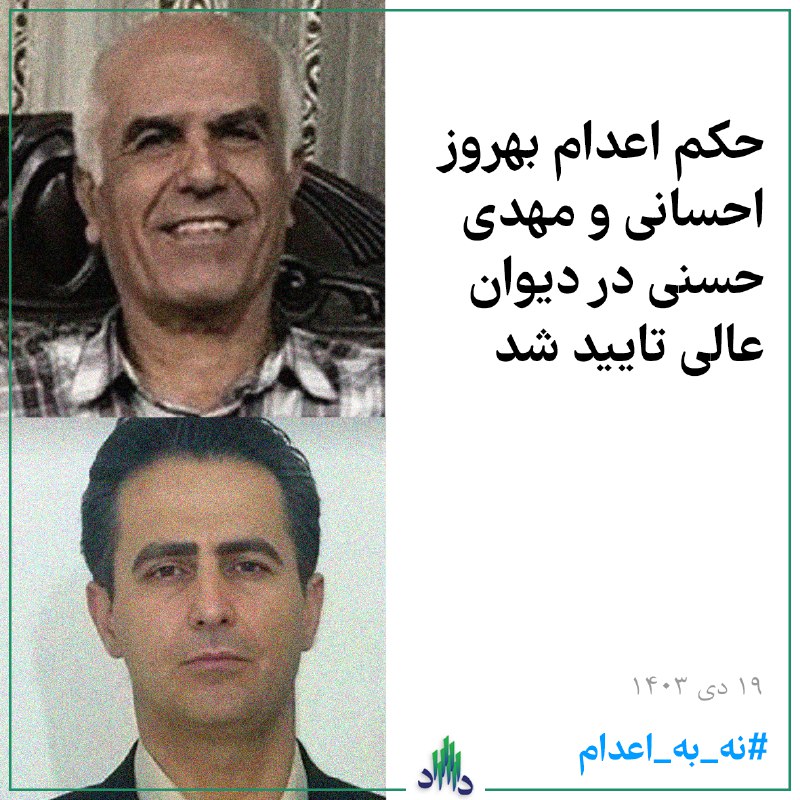 حکم اعدام [#بهروز\_احسانی\_اسلاملو](https://x.com/hashtag/%D8%A8%D9%87%D8%B1%D9%88%D8%B2_%D8%A7%D8%AD%D8%B3%D8%A7%D9%86%DB%8C_%D8%A7%D8%B3%D9%84%D8%A7%D9%85%D9%84%D9%88?src=hashtag_click) و [#مهدی\_حسنی](https://x.com/hashtag/%D9%85%D9%87%D8%AF%DB%8C_%D8%AD%D8%B3%D9%86%DB%8C?src=hashtag_click) دو …