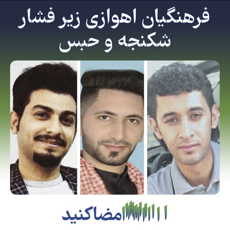 **فرهنگیان اهوازی زیر فشار شکنجه و …