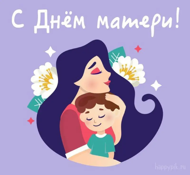Поздравляем с праздником всех матерей нашей …