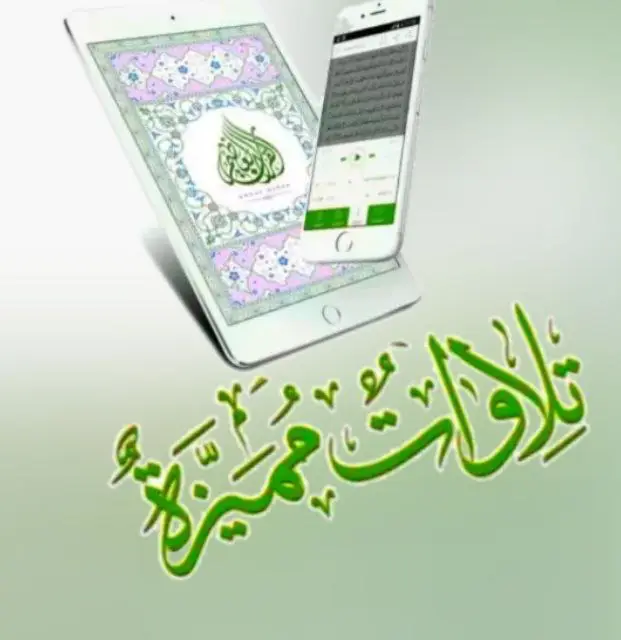 ***?*****ورتل القرآن ترتيلا**