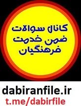 ***?******?*** **دوره ی** [ضمن خدمت](https://dabiranfile.ir/downloads/%d8%b3%d9%88%d8%a7%d9%84%d8%a7%d8%aa-%d8%b6%d9%85%d9%86-%d8%ae%d8%af%d9%85%d8%aa-%d8%a7%d9%84%d8%b2%d8%a7%d9%85%d8%a7%d8%aa-%d9%88-%d8%a7%d9%85%d9%86%db%8c%d8%aa-%d8%a7%d8%b7%d9%84%d8%a7%d8%b9%d8%a7/)**"سوالات ضمن …