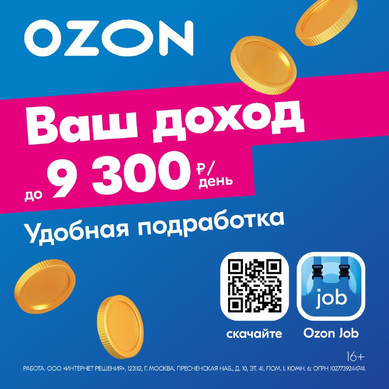 Получайте дополнительный доход вместе с [Ozon](https://t.me/ozonru)!