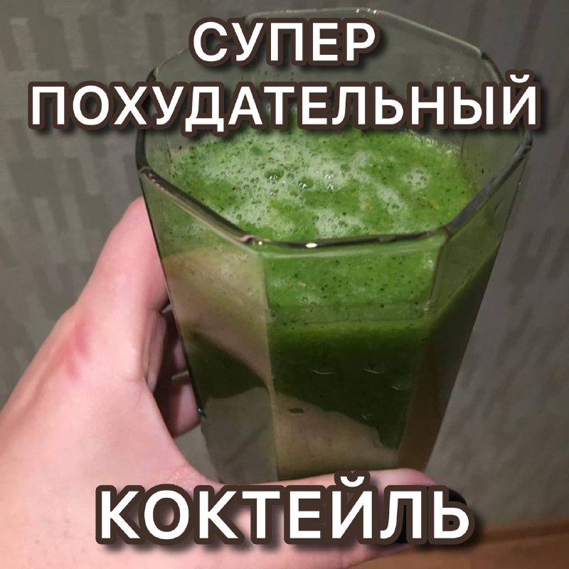 [**«Супер похудательный» коктейль: минус 5 кг …