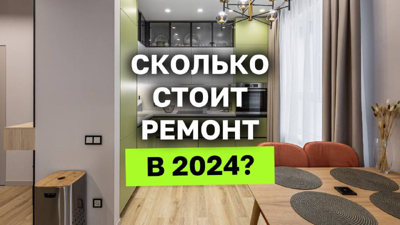 ***🔥*** **Сколько стоит ремонт в 2024 …