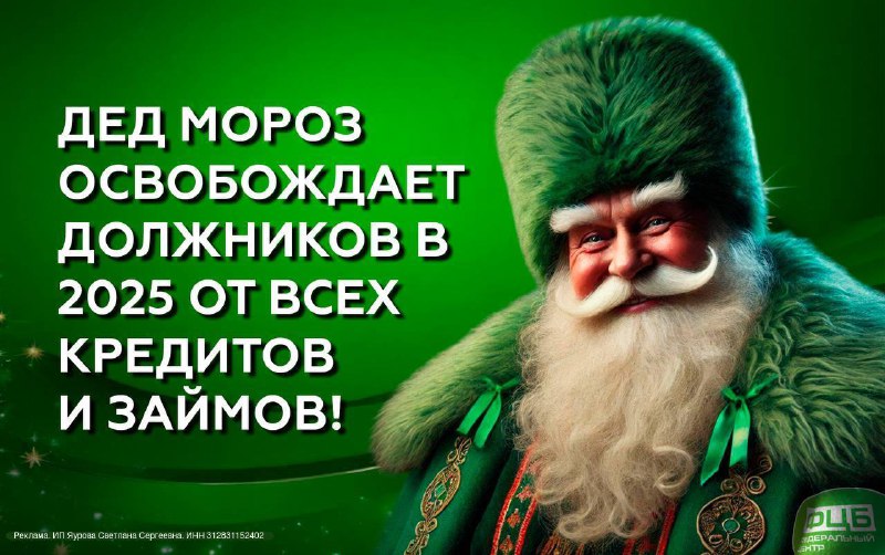 ***🎅🏻*** **Дед Мороз освобождает должников в …