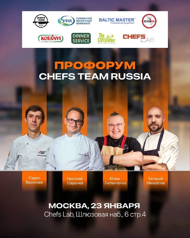 **23 января, ПроФОРУМ Chefs Team в …