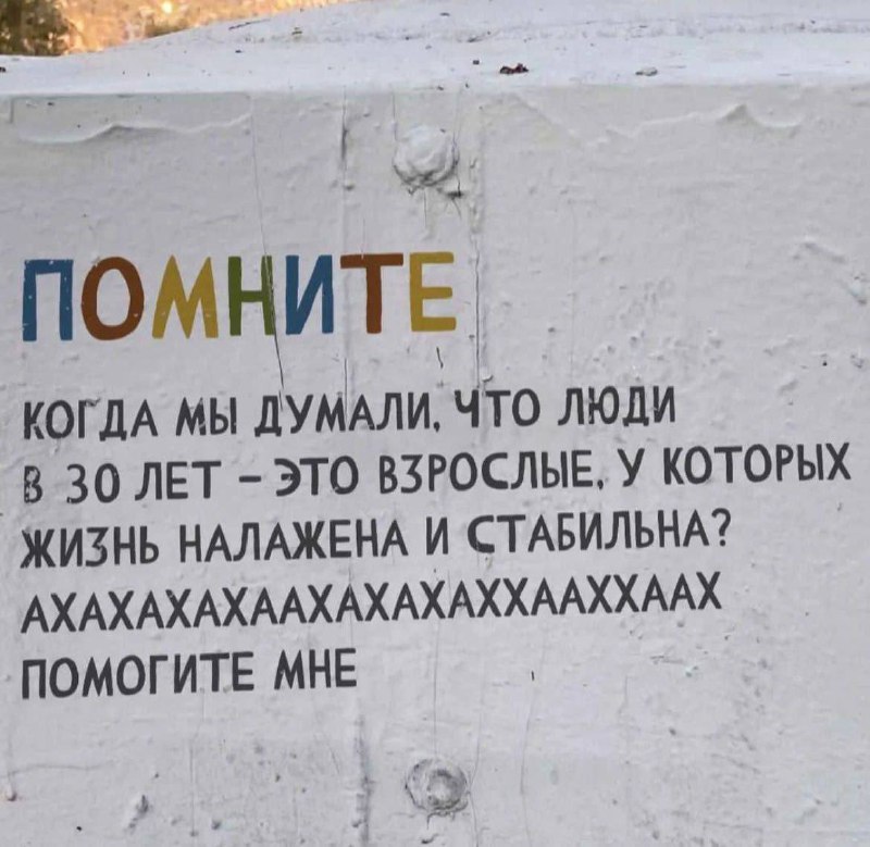 Помните?