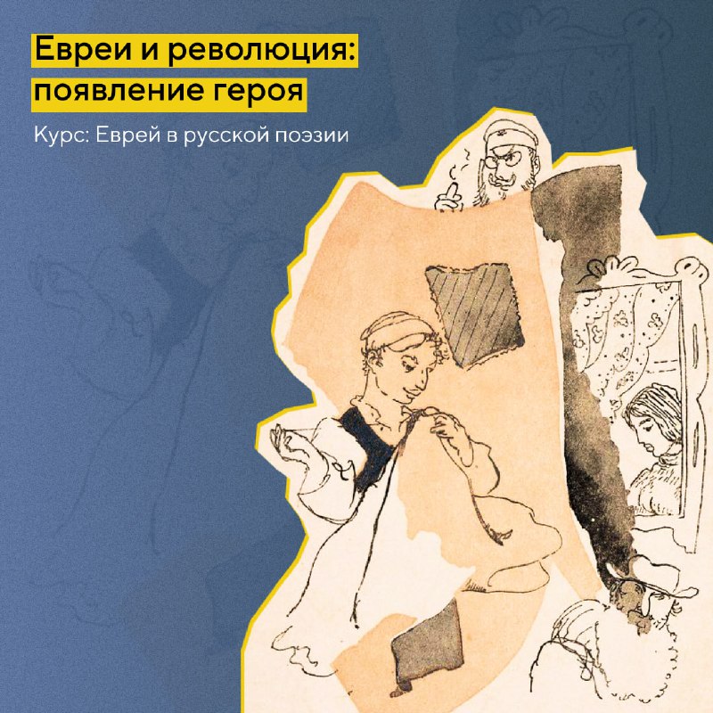 ***📚*** В третьем модуле [нашего курса](https://dadada.live/ru/courses/jews-in-russian-poetry) …