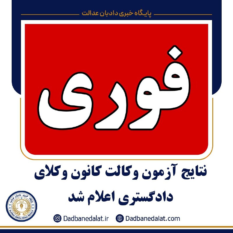 نتایج آزمون وکالت اعلام شد