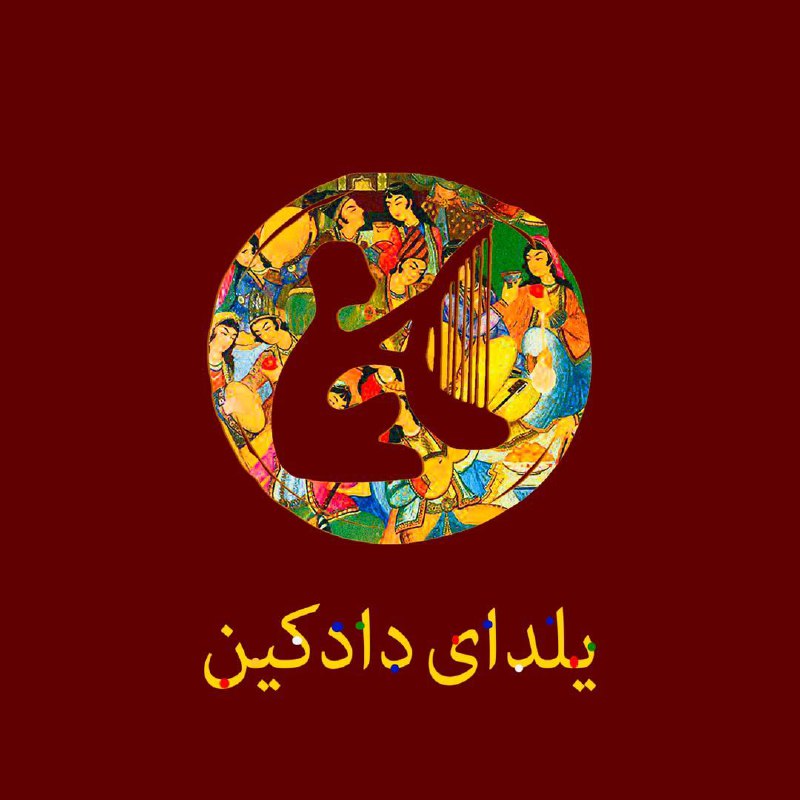 شب چله فرخنده باد