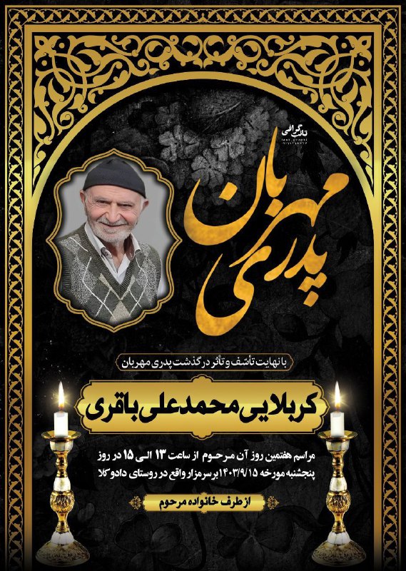 مراسمــ هفتم کربلایی محمدعلی باقری