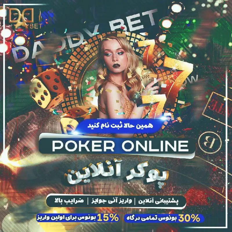 *****🎰*** بازی** جذاب و مهیج پوکر …