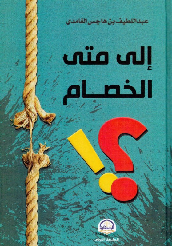 إلى متى الخصام؟