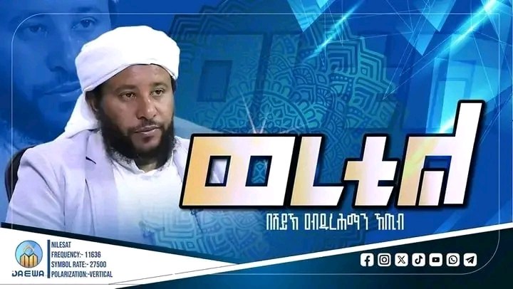 "ወረቲል" ልዩ የቁርዓንና የተጅዊድ ፕሮግራም ዘወትር …