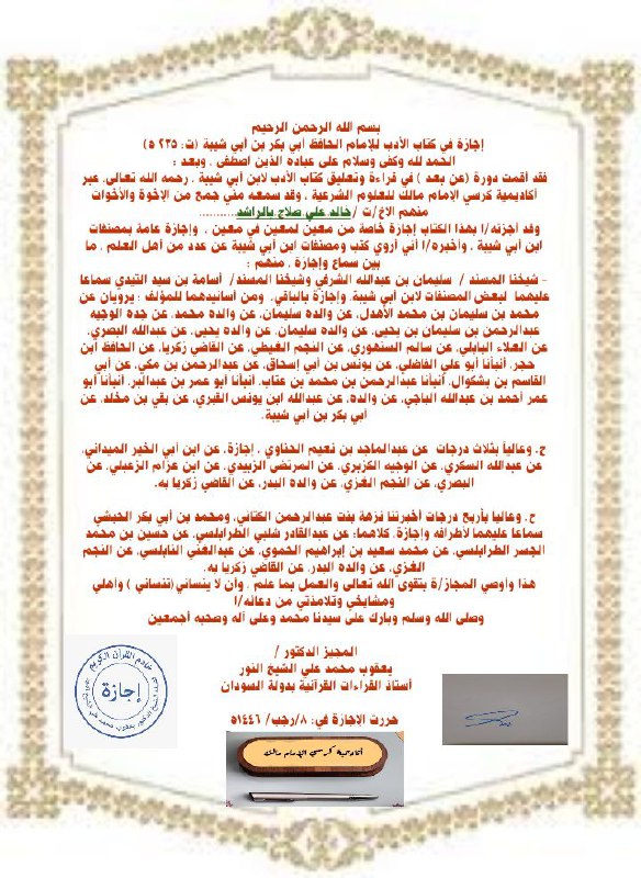 إجازات أكاديمية كرسي الإمام مالك