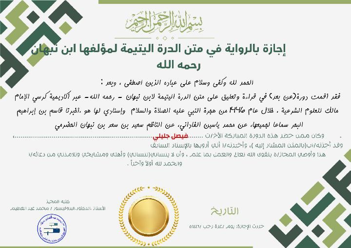 إجازات أكاديمية كرسي الإمام مالك