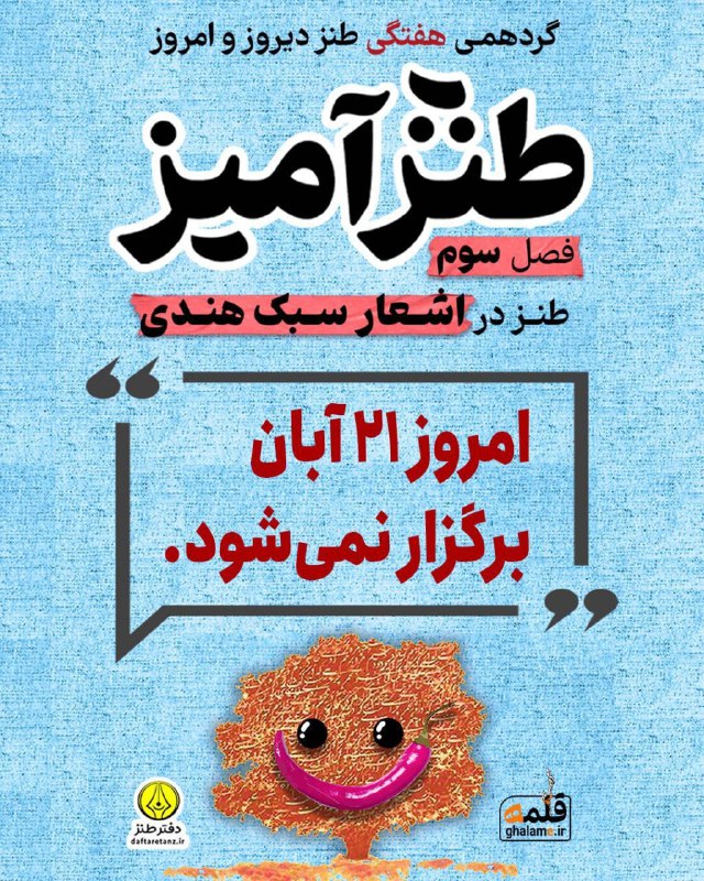 [#طنزآمیز](?q=%23%D8%B7%D9%86%D8%B2%D8%A2%D9%85%DB%8C%D8%B2)