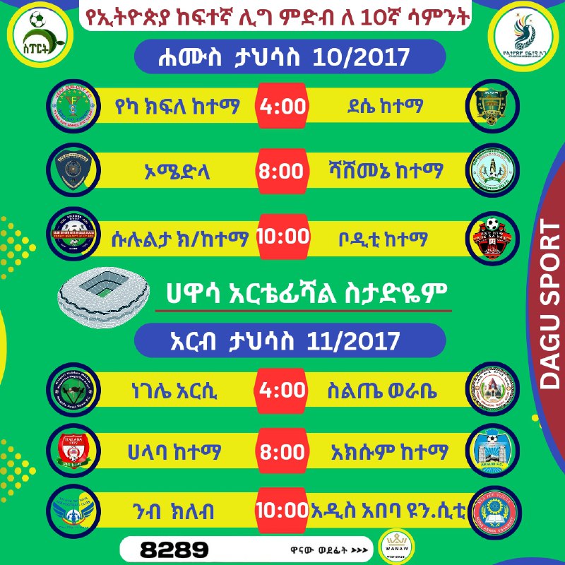 ***🇪🇹*** [#የኢትዮጵያ\_ወንዶች\_ከፍተኛ\_ሊግ](?q=%23%E1%8B%A8%E1%8A%A2%E1%89%B5%E1%8B%AE%E1%8C%B5%E1%8B%AB_%E1%8B%88%E1%8A%95%E1%8B%B6%E1%89%BD_%E1%8A%A8%E1%8D%8D%E1%89%B0%E1%8A%9B_%E1%88%8A%E1%8C%8D)