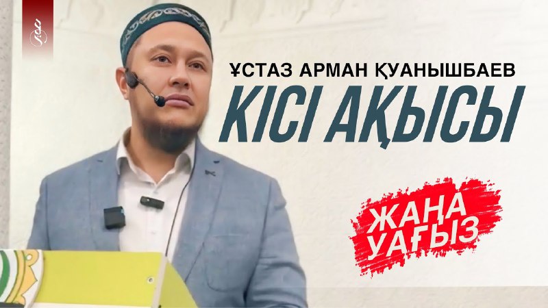 КІСІ АҚЫСЫ / Ұстаз Арман Қуанышбаев