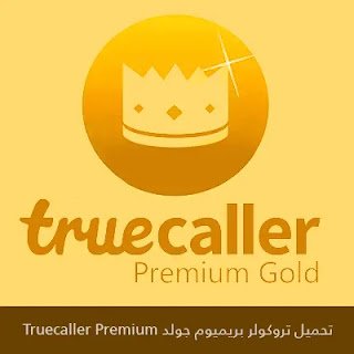 اسم التطبيق :**Truecaller**