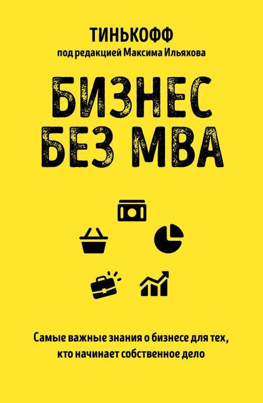 **Бизнес без MBA**