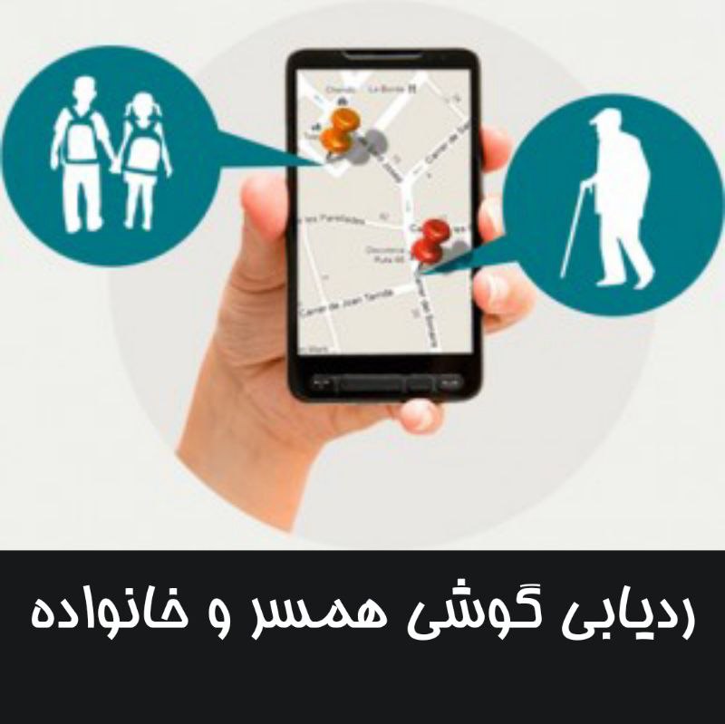 *****?*** برنامه ردیاب گوشی همسر و …