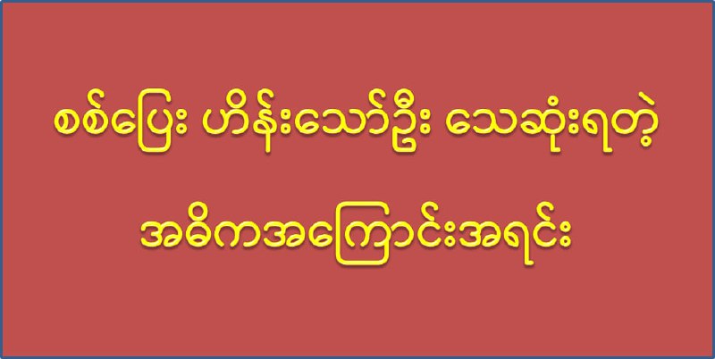 တကယ်တော့ တပ်မတော်ရဲ့သစ္စာတွေစူးခဲ့တာ...