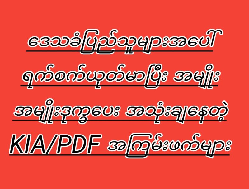 ကချင်ပြည်နယ်၊ ဗန်းမော်၊ မံစီဒေသအား သွေးတိုးစမ်းပြီး တိုက်ပွဲဖော်ဆောင်ခဲ့မိရာမှ အထိအခိုက်၊ …