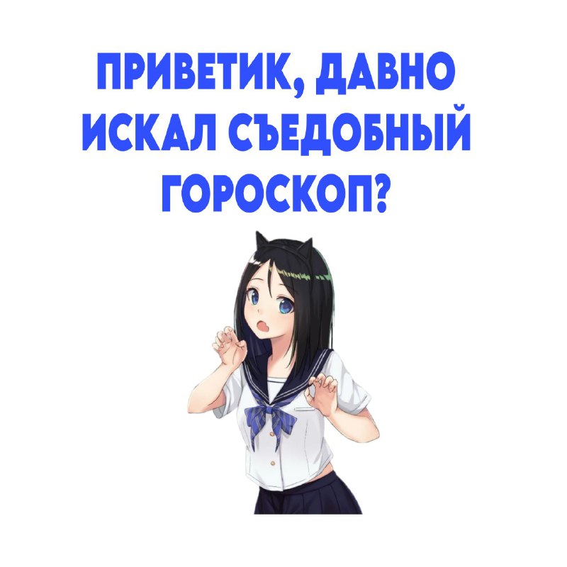 ***🍦*****Взято из:** [**Гороскоп в виде еды**](https://t.me/+OAB9WXyF3BtiMzFi)