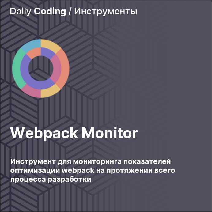 *****🛠*** Webpack Monitor** - это инструмент …