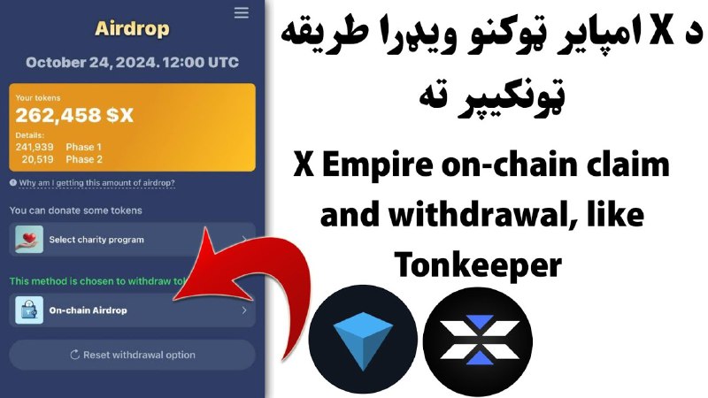 د X Empire ټوکنو ویډرا مکمله …