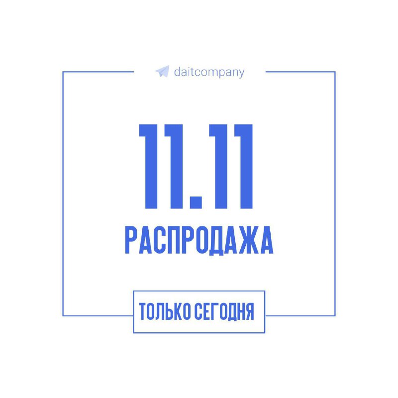 **Распродажа 11.11 в ДиЭй