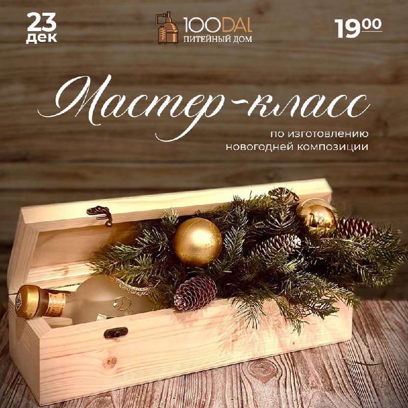 ***🎄*****Питейный дом 100DAL** рад пригласить Вас …